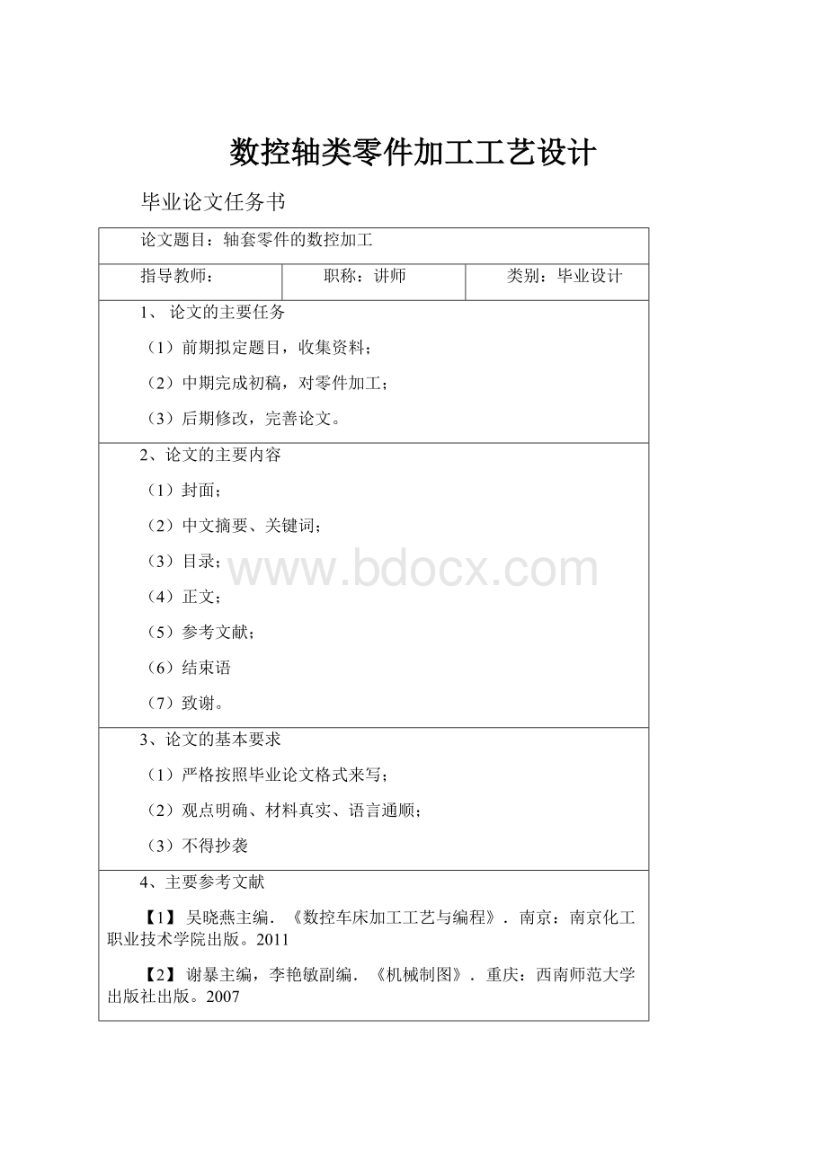 数控轴类零件加工工艺设计.docx_第1页