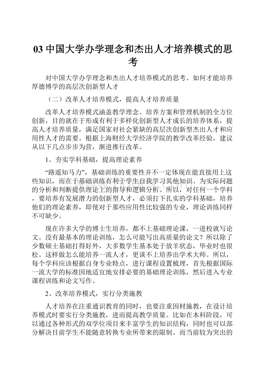 03中国大学办学理念和杰出人才培养模式的思考.docx