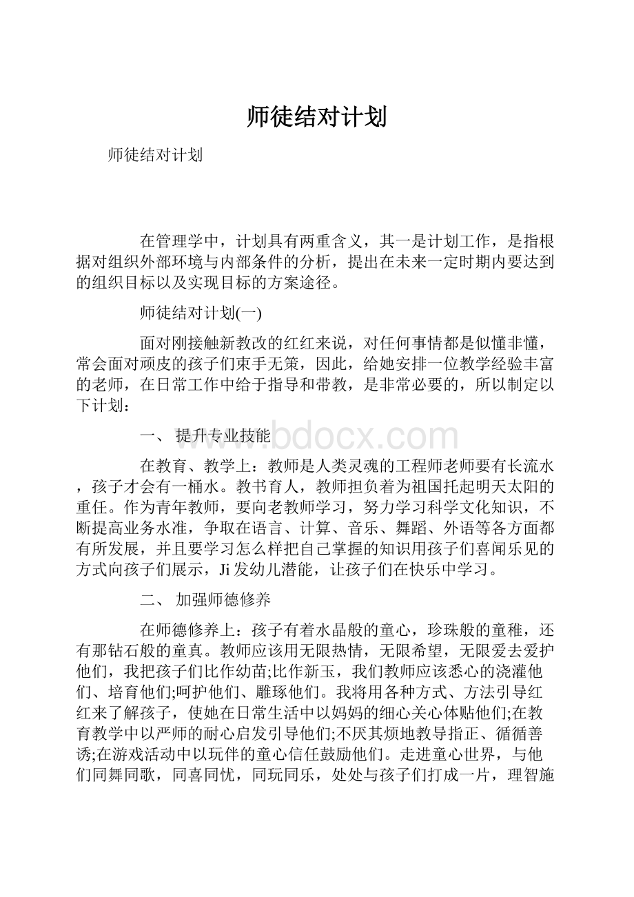 师徒结对计划.docx_第1页