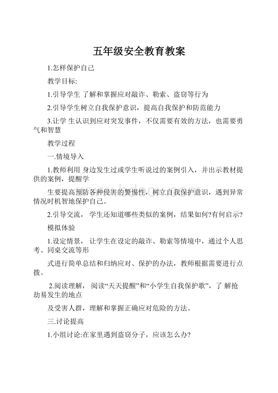 五年级安全教育教案.docx