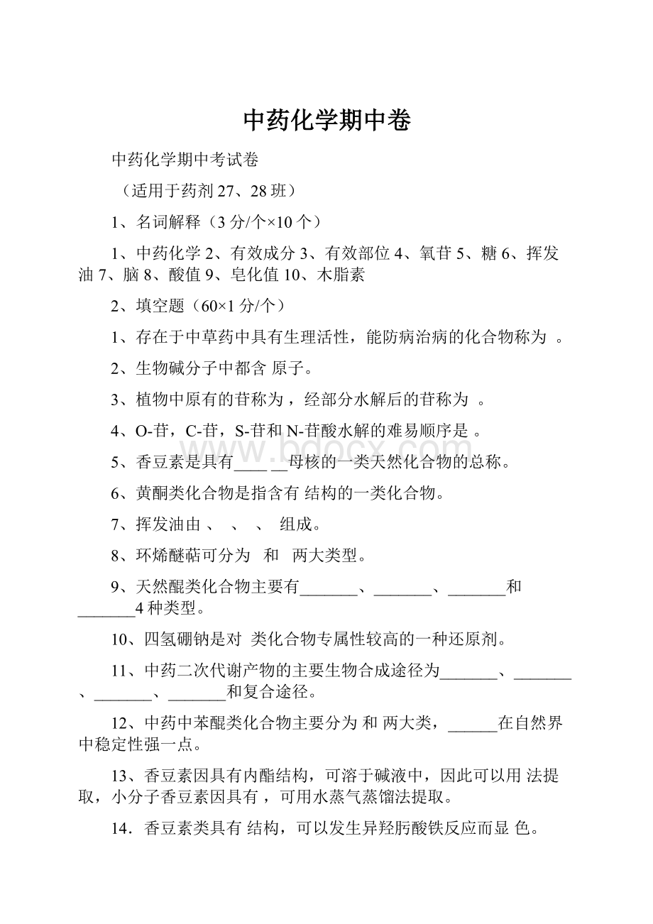 中药化学期中卷.docx_第1页