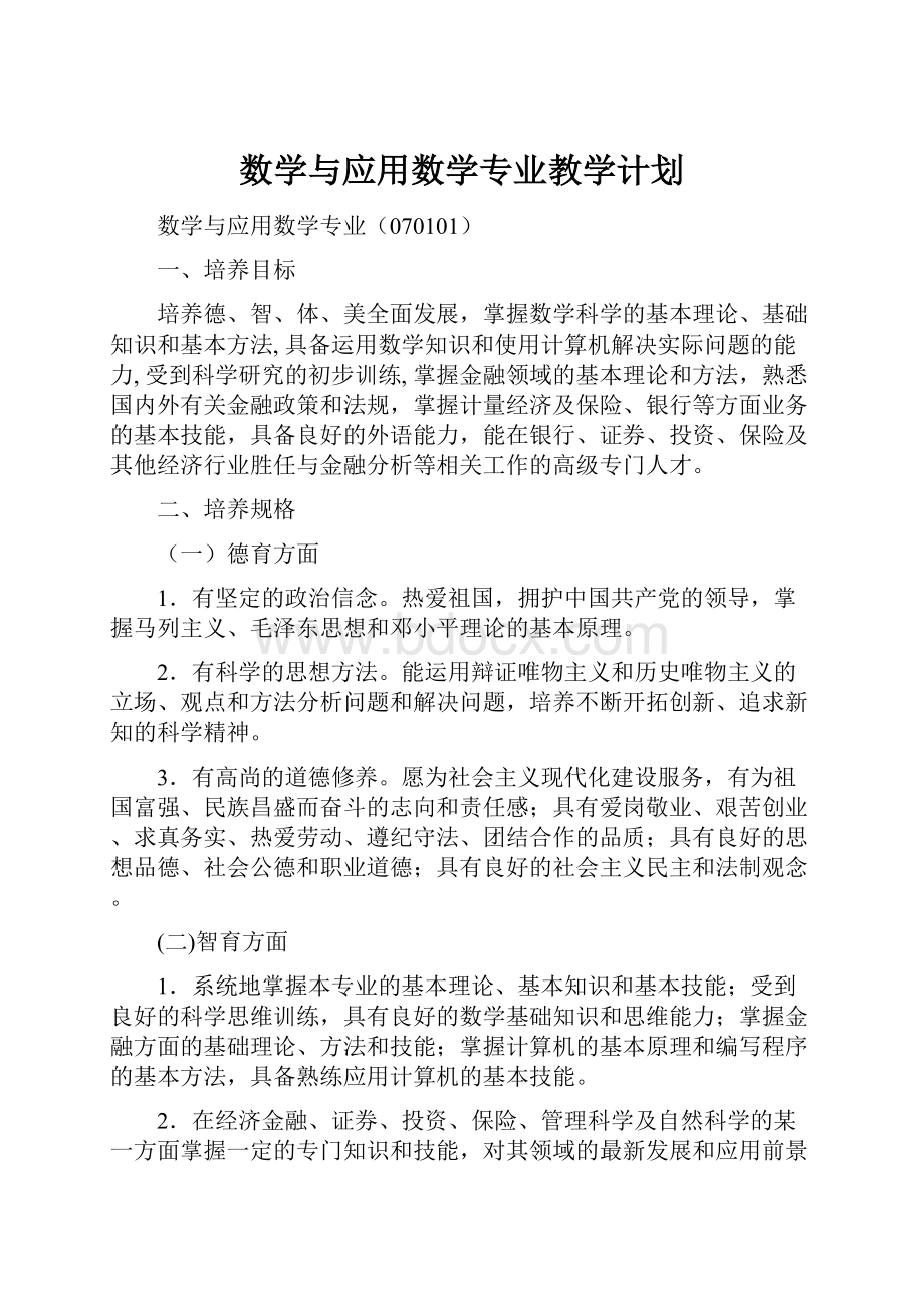 数学与应用数学专业教学计划.docx