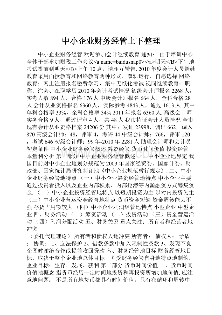 中小企业财务经管上下整理.docx