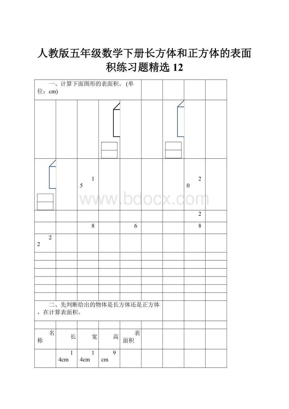 人教版五年级数学下册长方体和正方体的表面积练习题精选12.docx