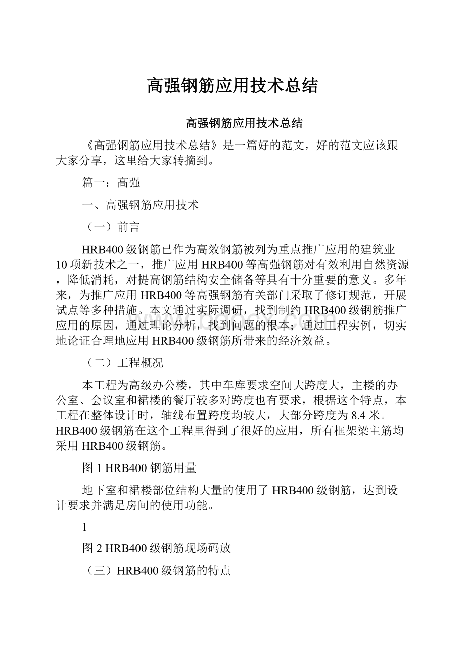 高强钢筋应用技术总结.docx