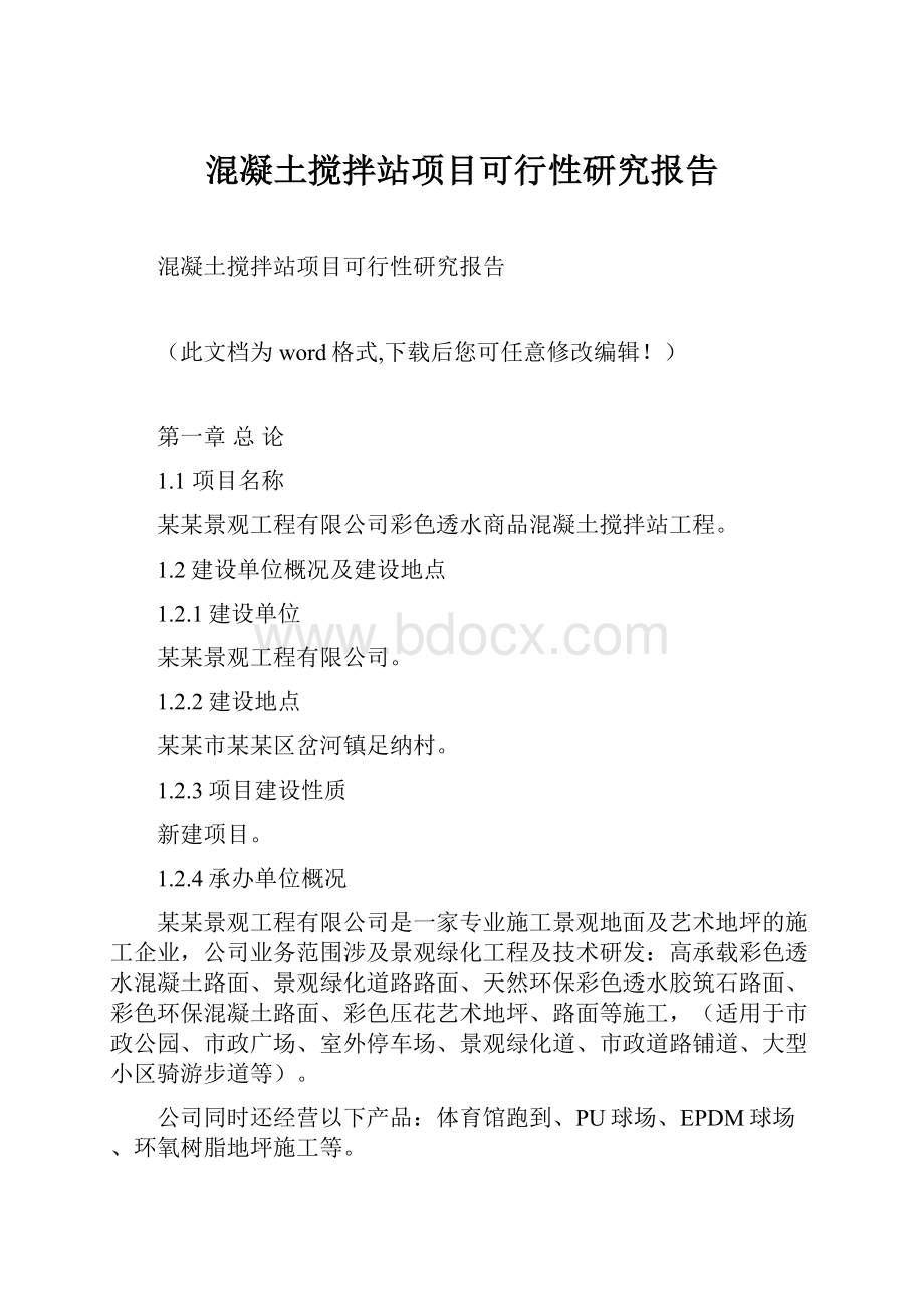 混凝土搅拌站项目可行性研究报告.docx