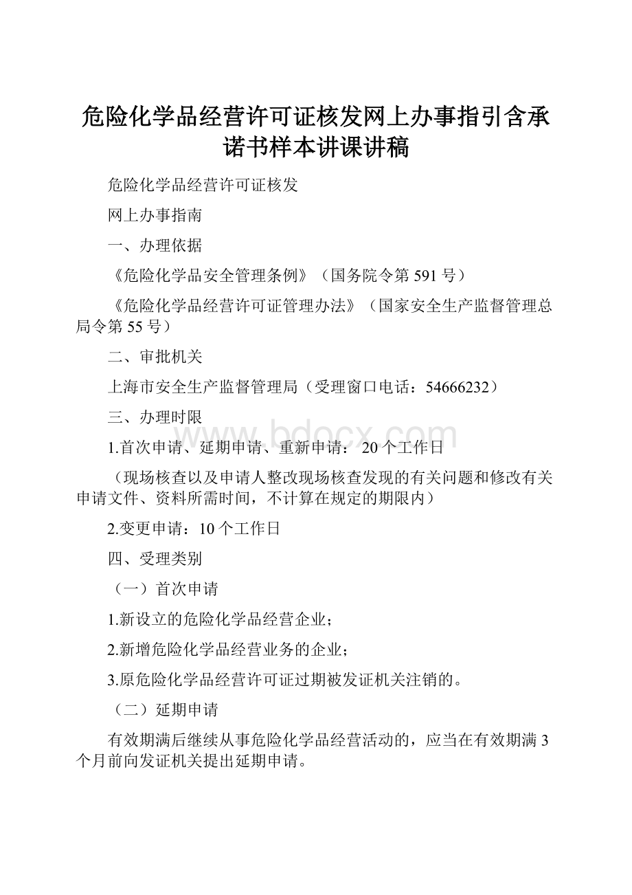 危险化学品经营许可证核发网上办事指引含承诺书样本讲课讲稿.docx_第1页