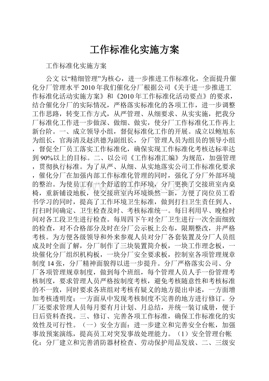 工作标准化实施方案.docx