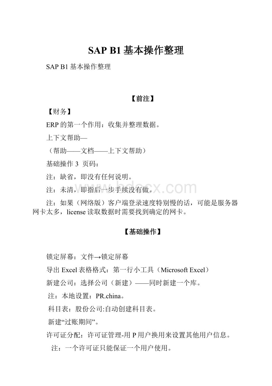 SAP B1基本操作整理.docx