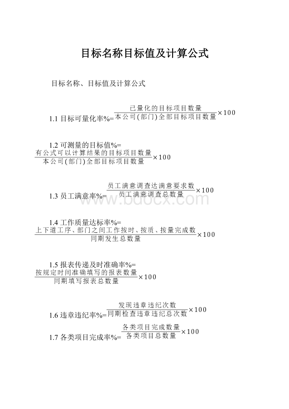 目标名称目标值及计算公式.docx