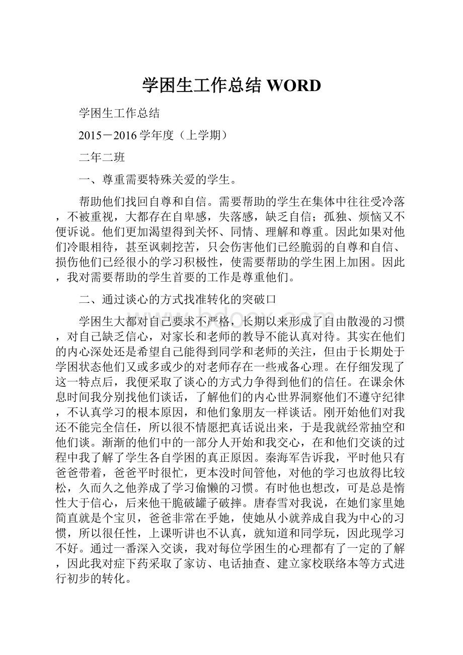 学困生工作总结WORD.docx