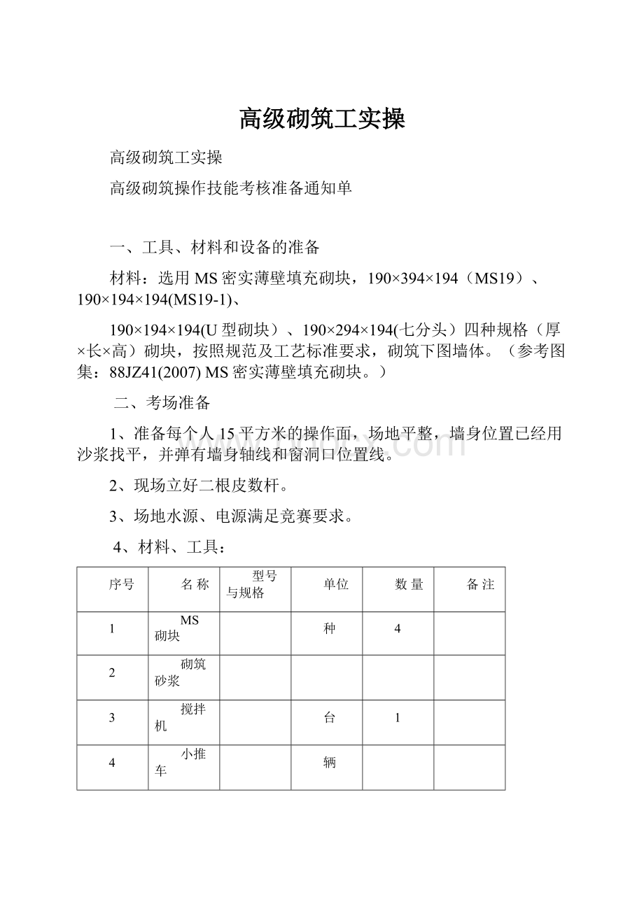 高级砌筑工实操.docx_第1页