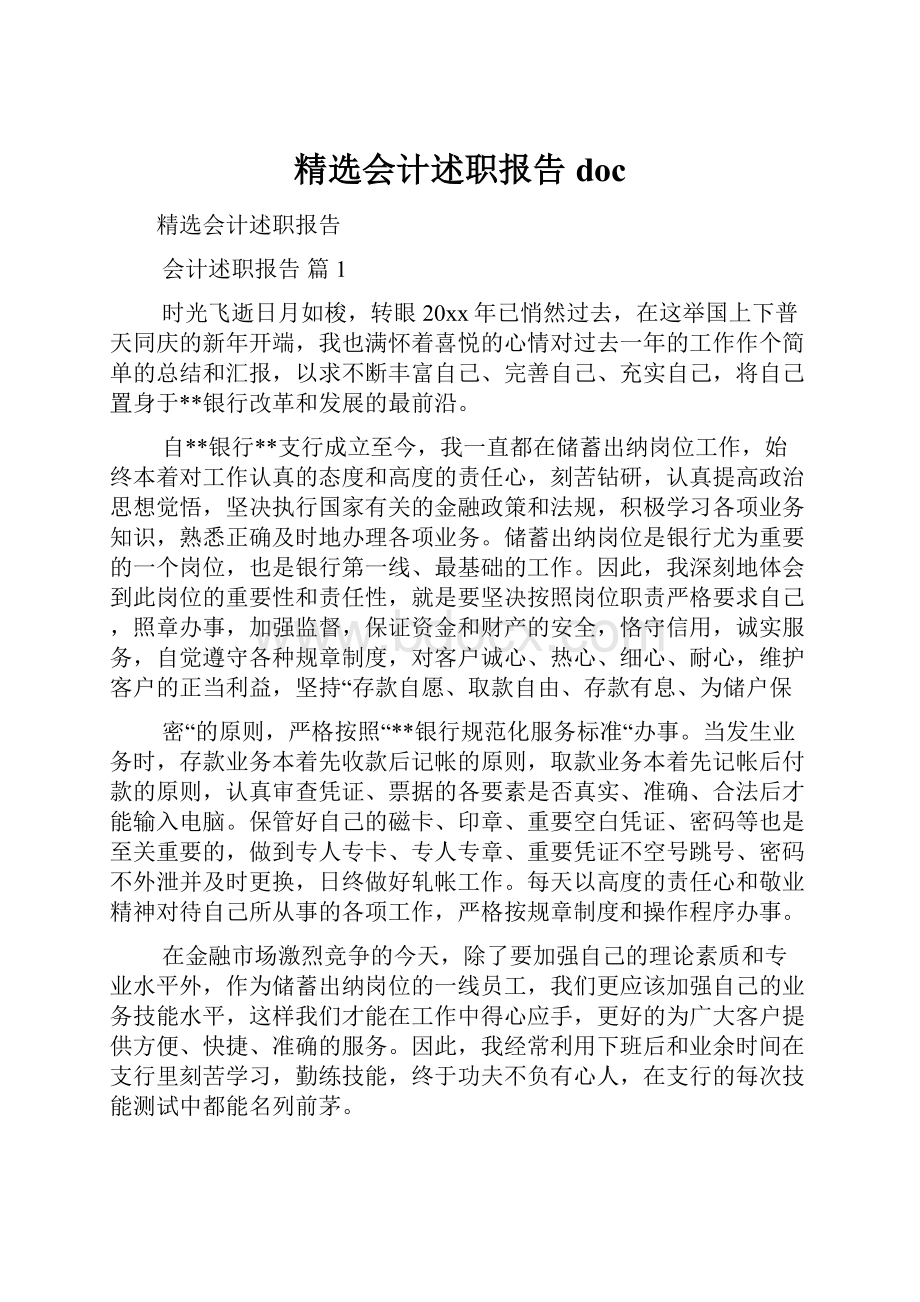 精选会计述职报告doc.docx