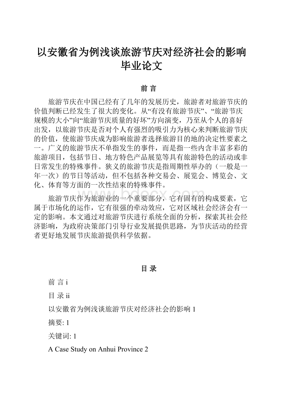 以安徽省为例浅谈旅游节庆对经济社会的影响毕业论文.docx