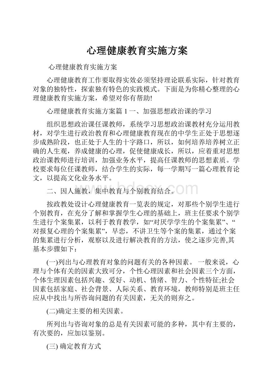 心理健康教育实施方案.docx