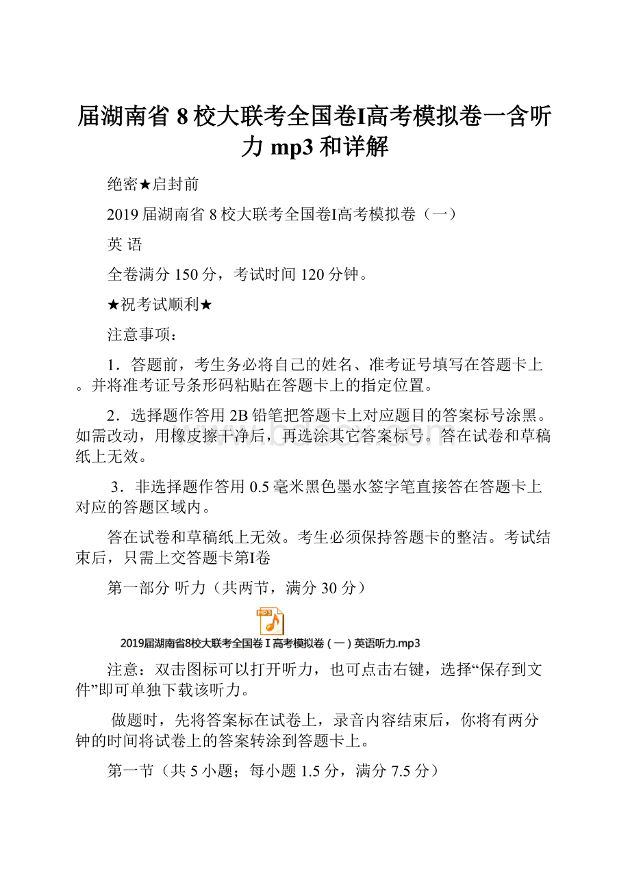 届湖南省8校大联考全国卷Ⅰ高考模拟卷一含听力mp3和详解.docx_第1页