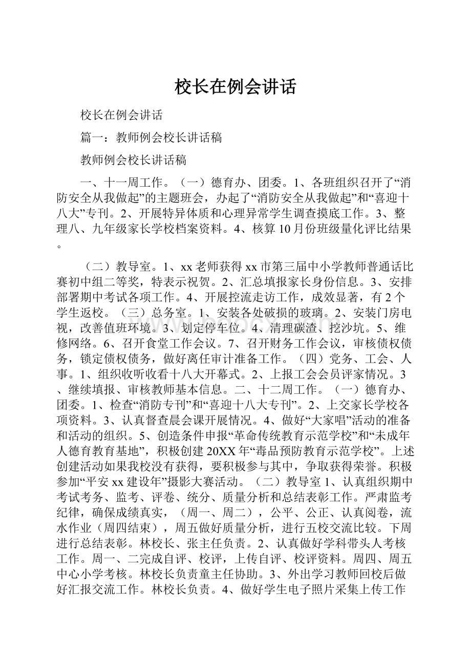 校长在例会讲话.docx_第1页