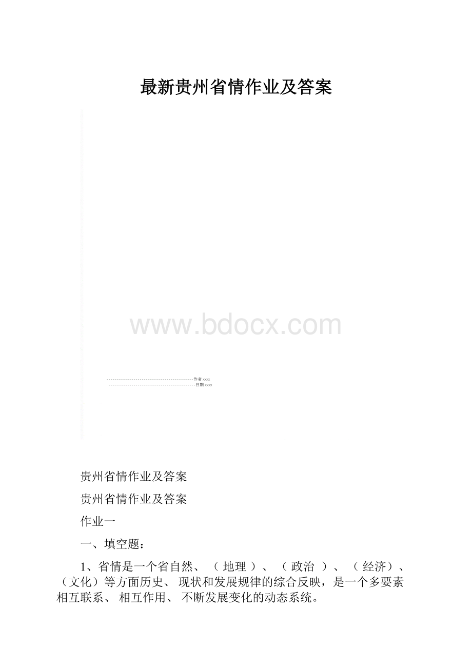 最新贵州省情作业及答案.docx