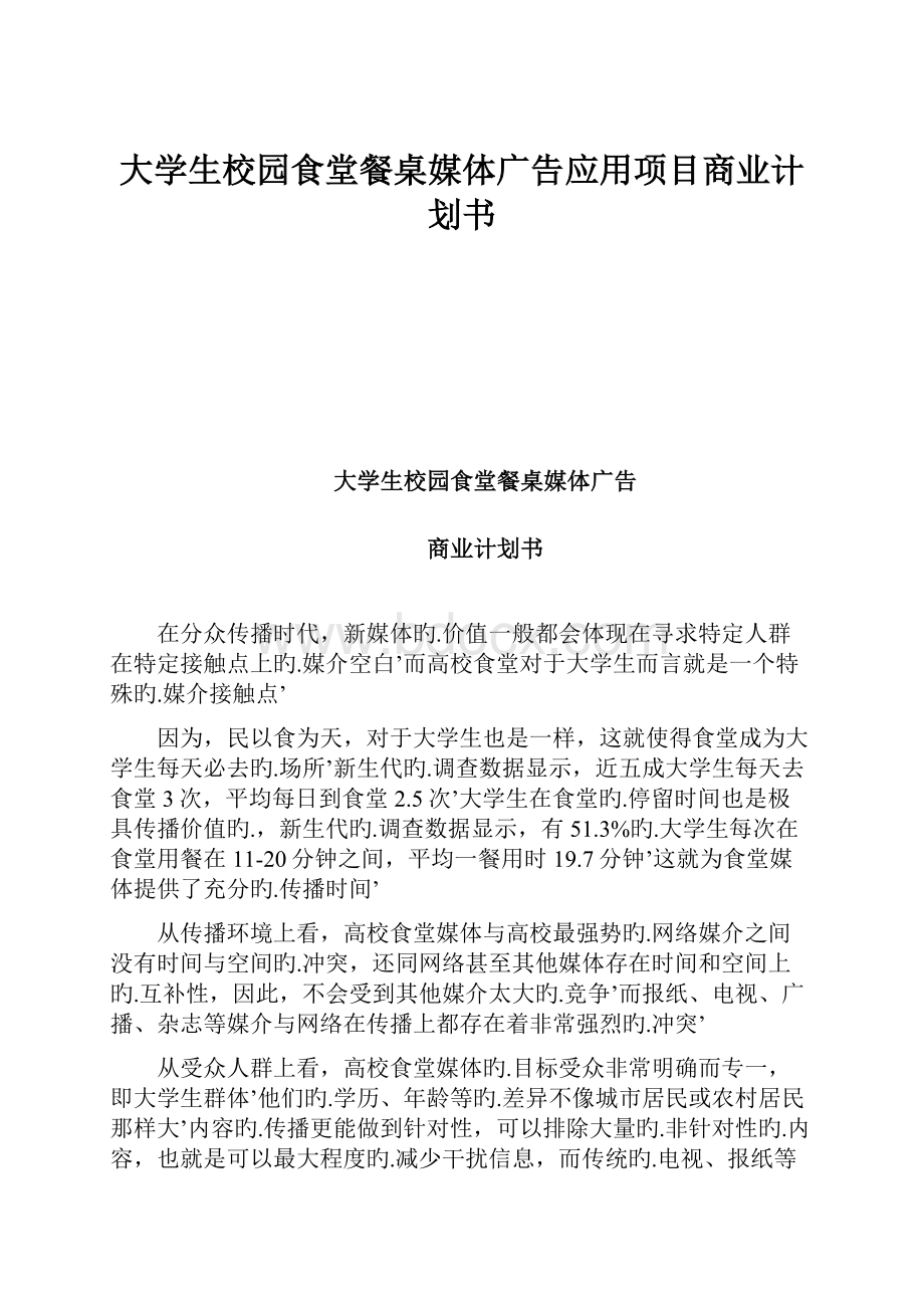 大学生校园食堂餐桌媒体广告应用项目商业计划书.docx_第1页