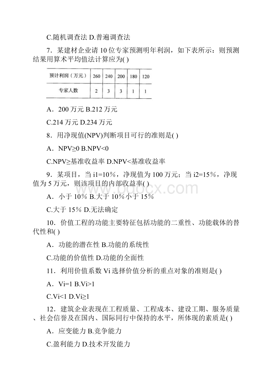 建筑经济与企业管理11100501自考历年真题.docx_第2页