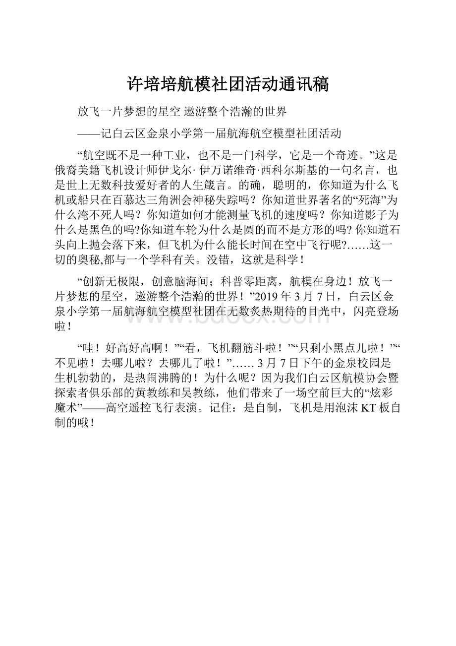 许培培航模社团活动通讯稿.docx