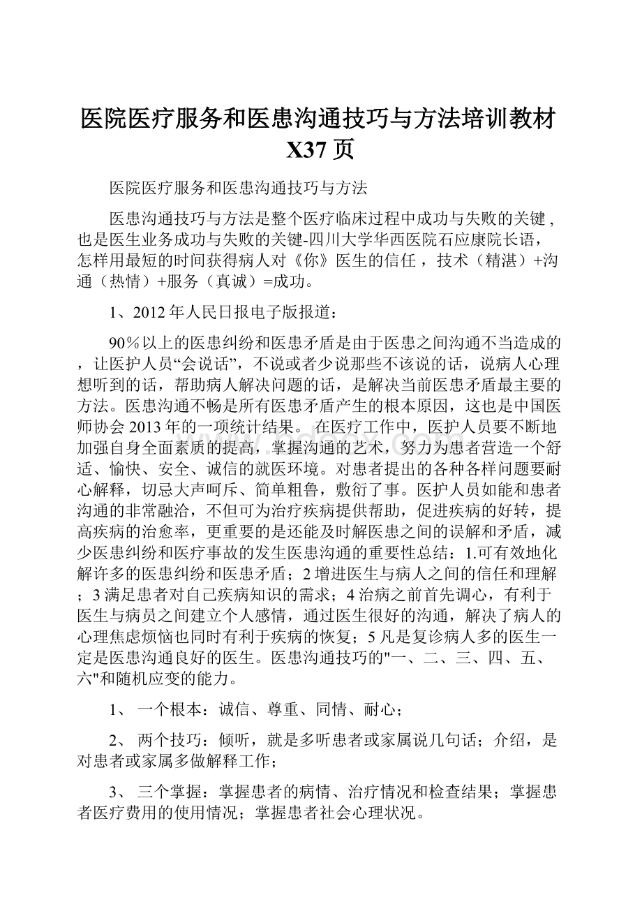 医院医疗服务和医患沟通技巧与方法培训教材X37页.docx