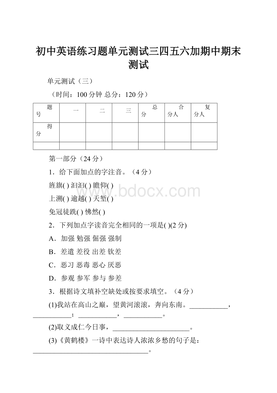 初中英语练习题单元测试三四五六加期中期末测试.docx_第1页