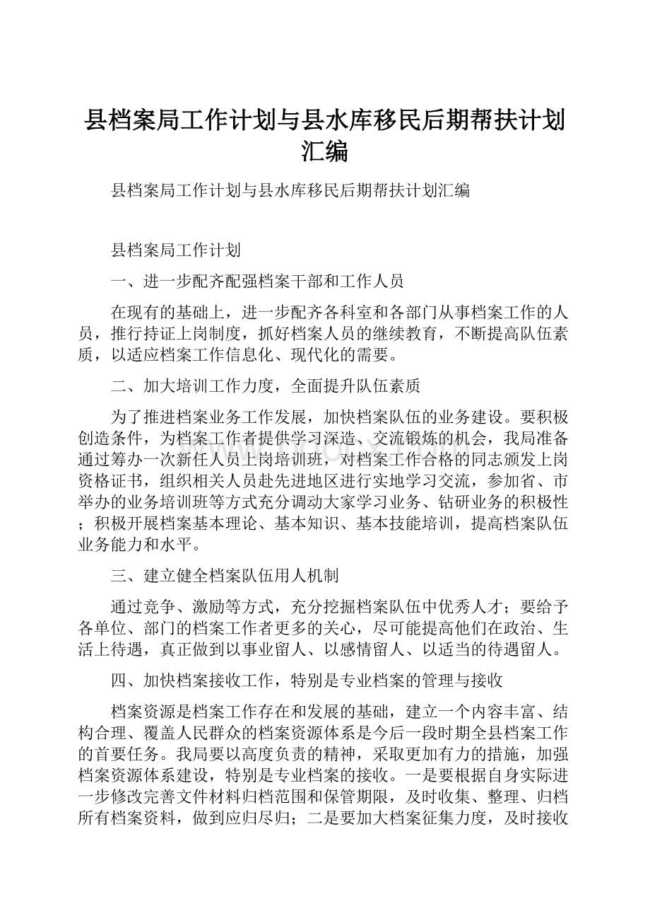 县档案局工作计划与县水库移民后期帮扶计划汇编.docx