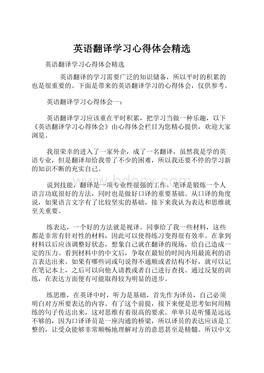 英语翻译学习心得体会精选.docx_第1页