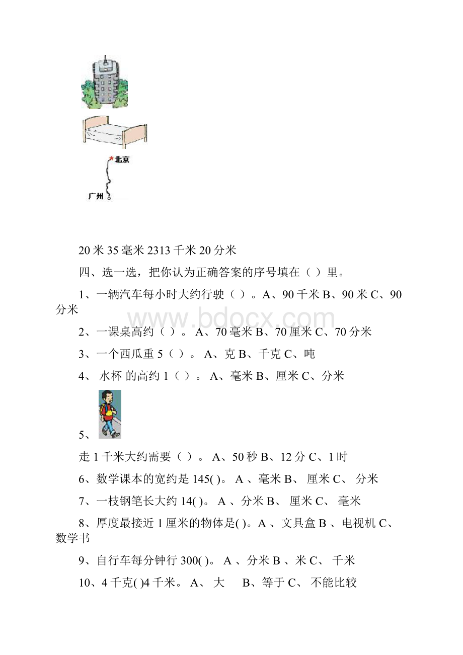 人教版小学三年级上册数学第1单元测试题3套.docx_第3页