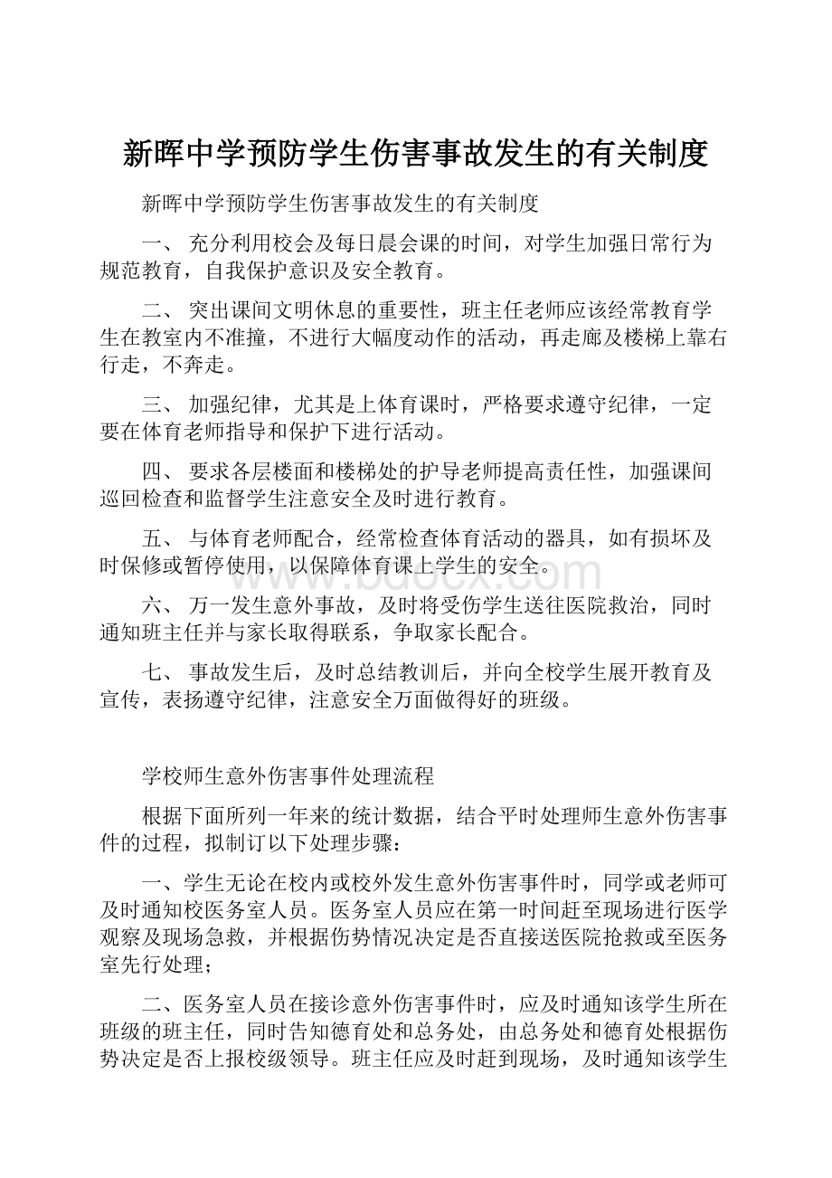 新晖中学预防学生伤害事故发生的有关制度.docx