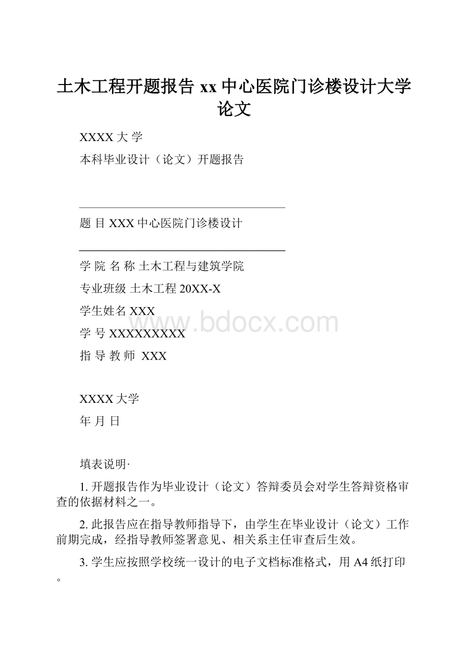 土木工程开题报告xx中心医院门诊楼设计大学论文.docx