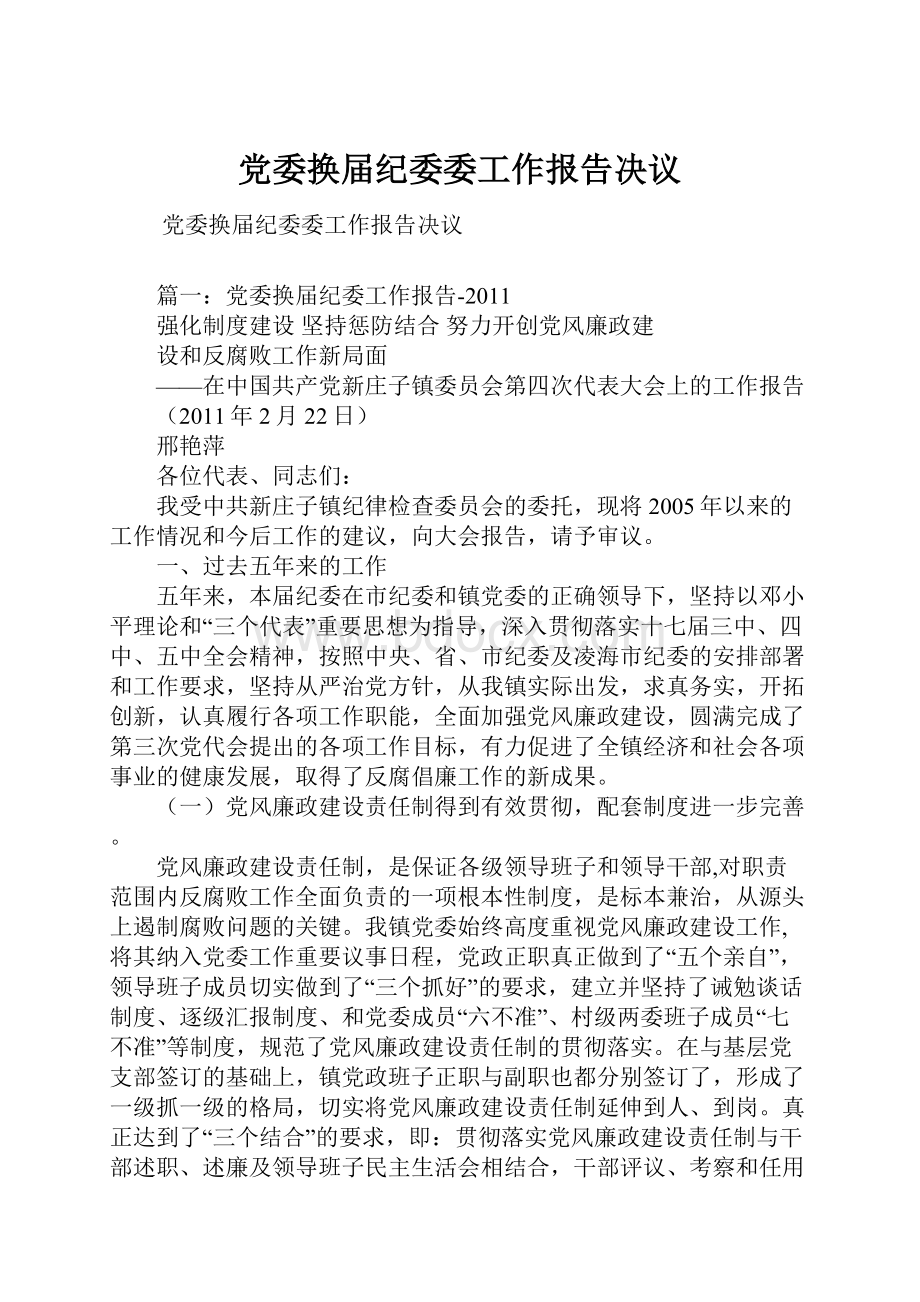 党委换届纪委委工作报告决议.docx