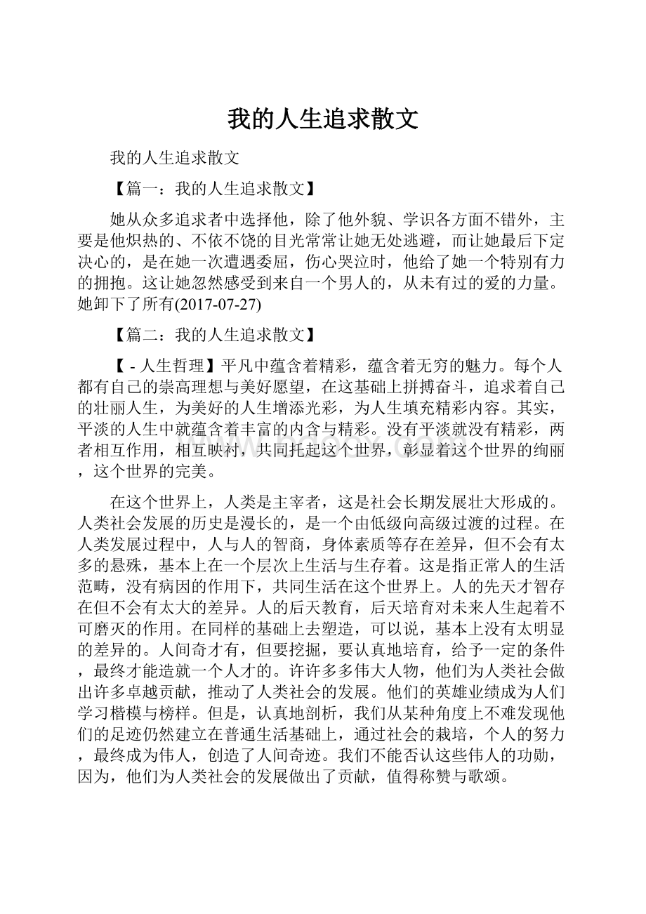 我的人生追求散文.docx_第1页