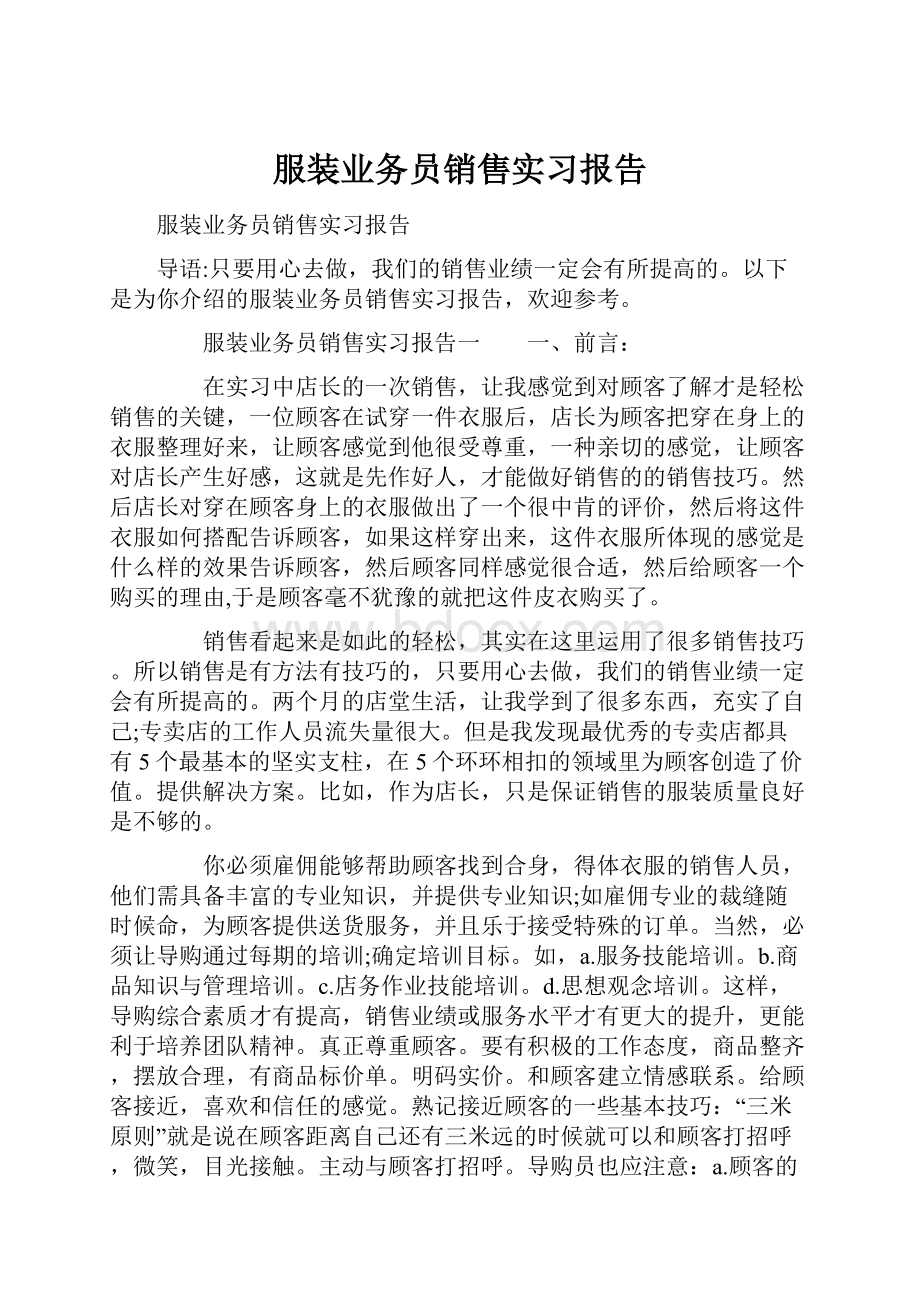 服装业务员销售实习报告.docx