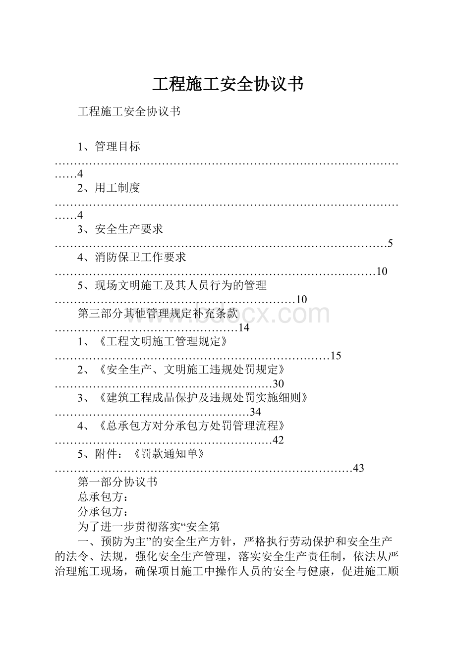 工程施工安全协议书.docx