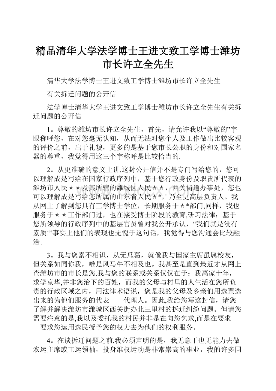 精品清华大学法学博士王进文致工学博士潍坊市长许立全先生.docx_第1页