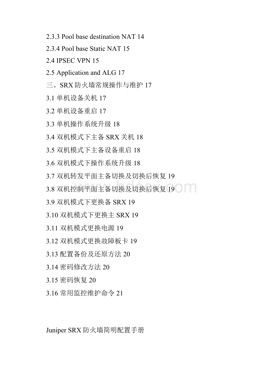 Juniper SRX 高端防火墙简明配置手册.docx_第2页