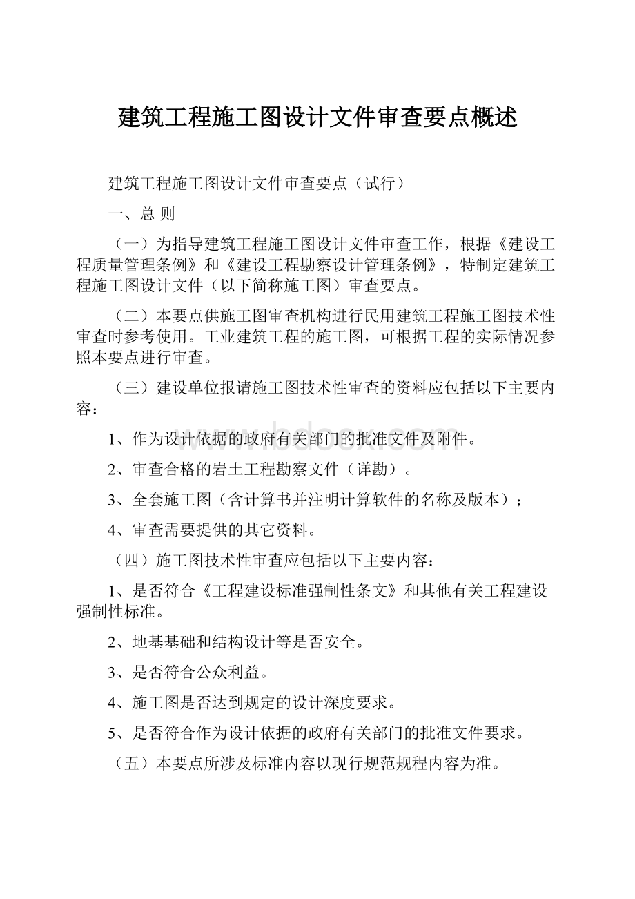 建筑工程施工图设计文件审查要点概述.docx