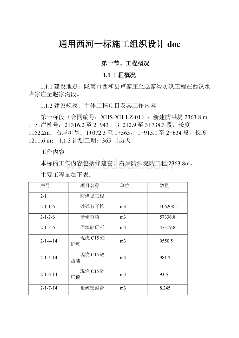 通用西河一标施工组织设计doc.docx_第1页