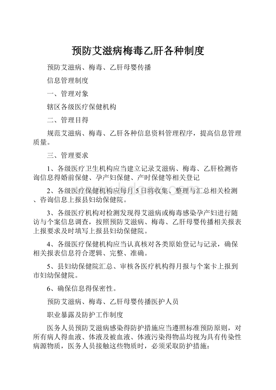 预防艾滋病梅毒乙肝各种制度.docx_第1页