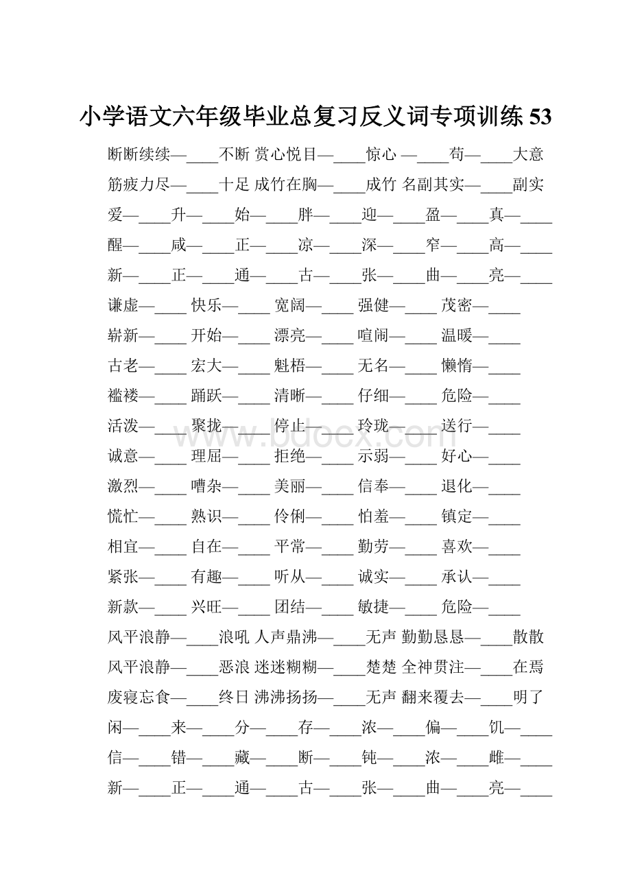 小学语文六年级毕业总复习反义词专项训练53.docx