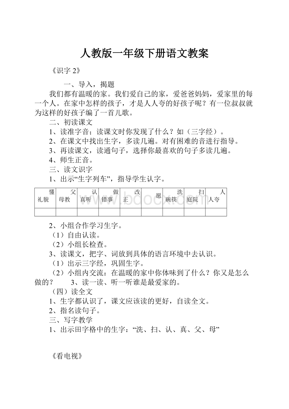 人教版一年级下册语文教案.docx_第1页