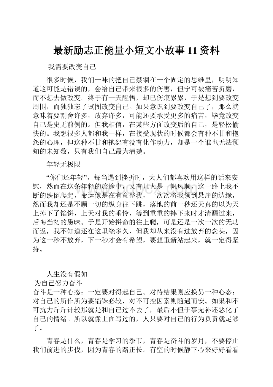 最新励志正能量小短文小故事11资料.docx