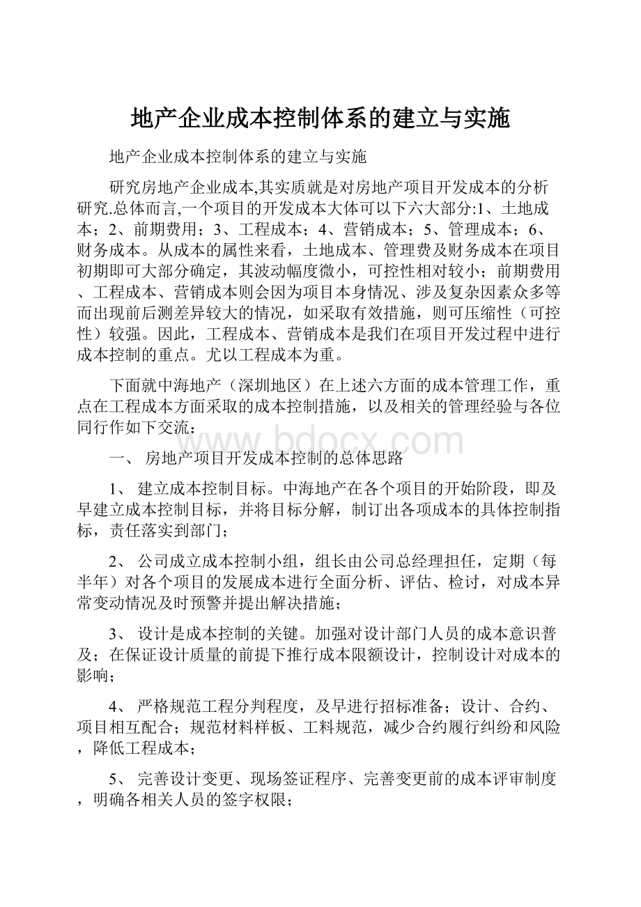 地产企业成本控制体系的建立与实施.docx