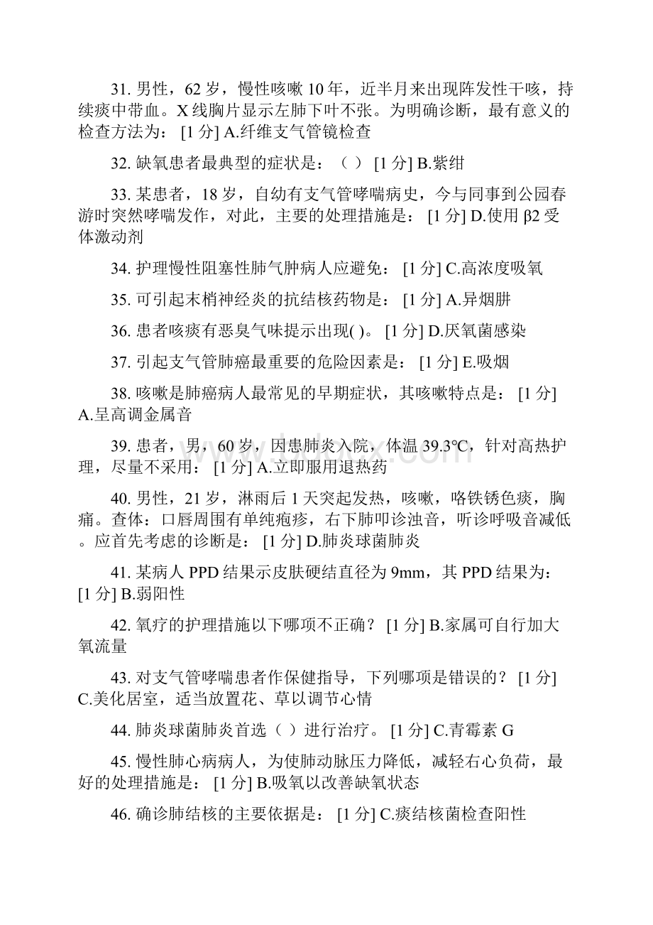 北京中医药大学 内科护理学B新版第一次作业至第七次.docx_第3页