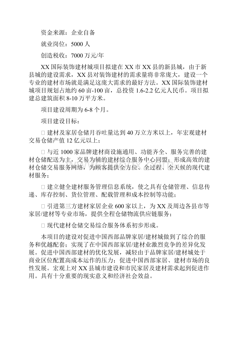 某国际装饰建材城项目可行性研究报告.docx_第2页