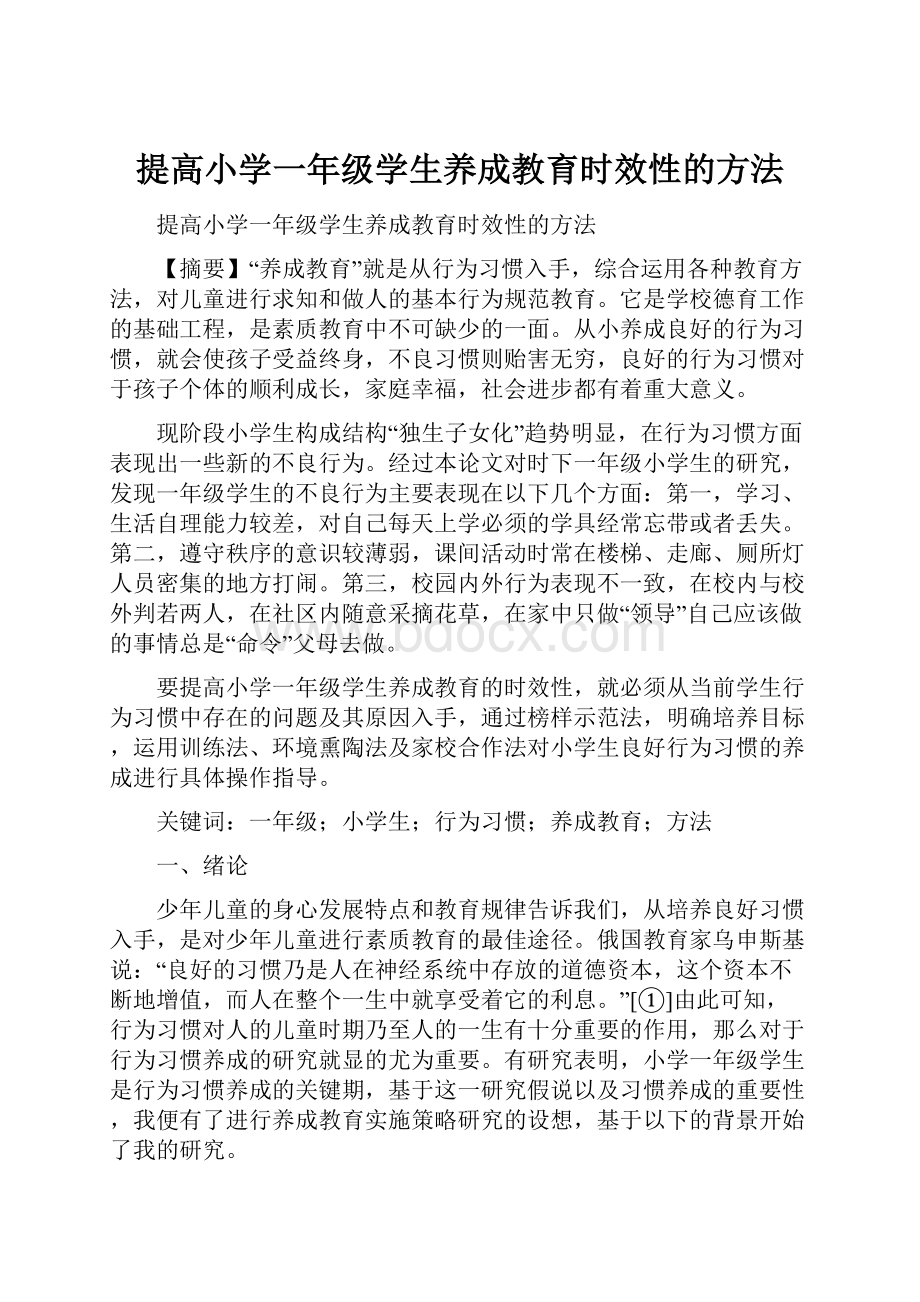 提高小学一年级学生养成教育时效性的方法.docx