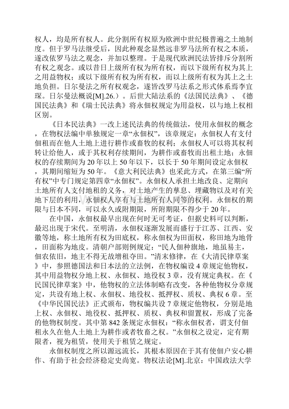 永佃权与我国农村土地承包经营制度的改革.docx_第2页