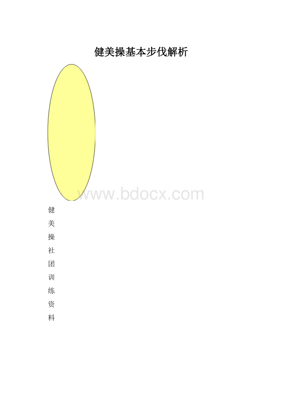 健美操基本步伐解析.docx